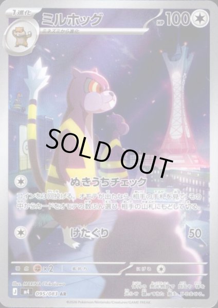 画像1: ミルホッグ(AR)(095/083) (1)