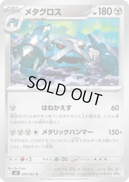 画像1: メタグロス(U)(059/083) (1)