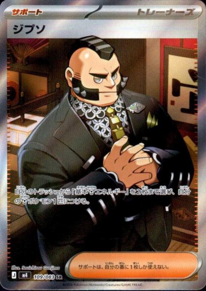 画像1: ジプソ(SR)(109/083) (1)