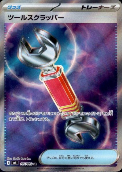 画像1: ツールスクラッパ(SR)(107/083) (1)