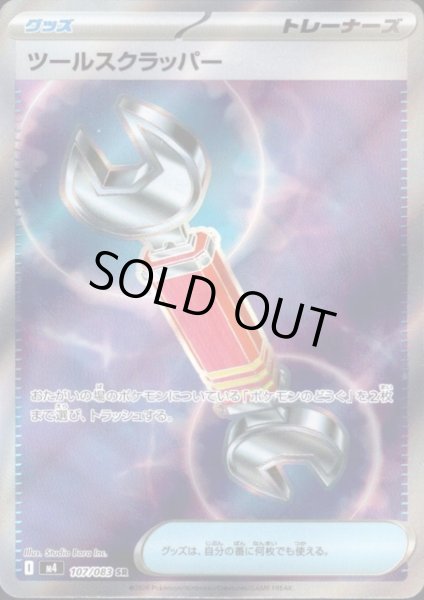 画像1: ツールスクラッパ(SR)(107/083) (1)