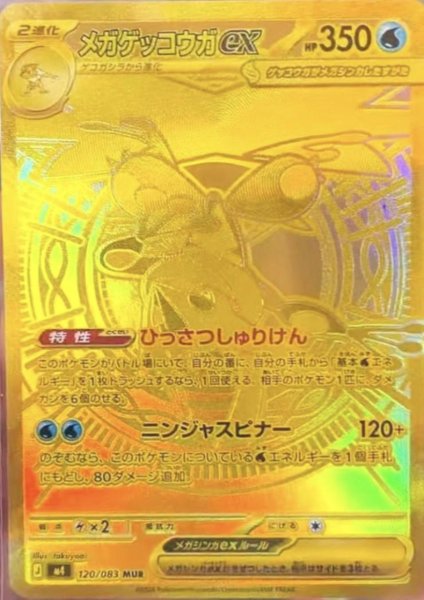 画像1: メガゲッコウガex(MUR)(120/083) (1)