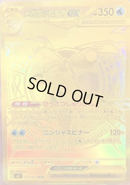 画像1: メガゲッコウガex(MUR)(120/083) (1)
