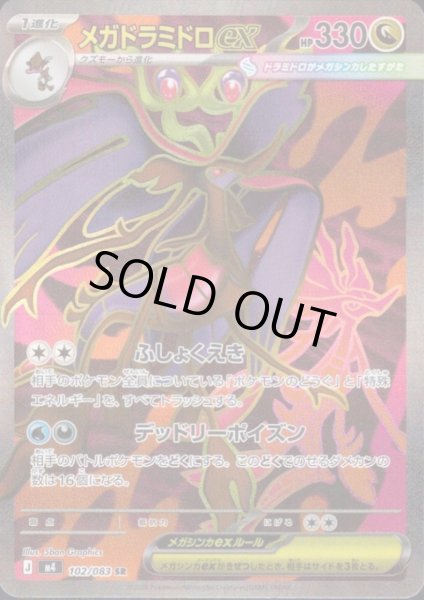 画像1: メガドラミドロex(SR)(102/083) (1)