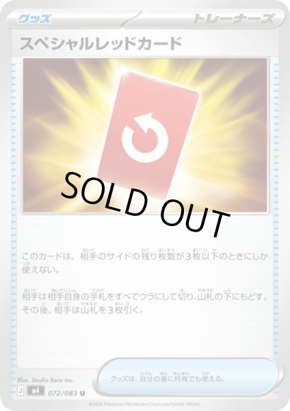 画像1: スペシャルレッドカード(U)(072/083) (1)