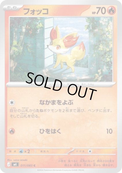 画像1: フォッコ(C)(011/083) (1)