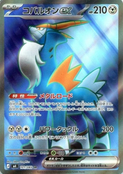 画像1: コバルオンex(SR)(101/083) (1)