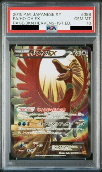 画像1: 【PSA10】ホウオウEX　(1ED/088/080　SR)【1号店併売中/店頭で状態確認可能！】 (1)