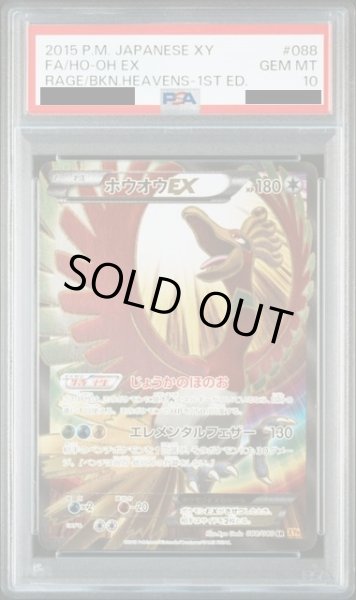 画像1: 【PSA10】ホウオウEX　(1ED/088/080　SR)【1号店併売中/店頭で状態確認可能！】 (1)