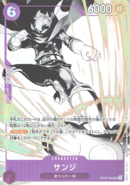 画像1: サンジ(SR/パラレル)(OP07-064)[illust.KAORU HAGIYA] (1)