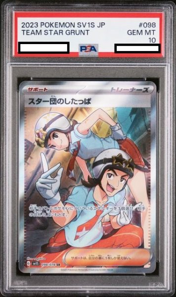 画像1: 【PSA10】スター団のしたっぱ(098/078 SR) (1)
