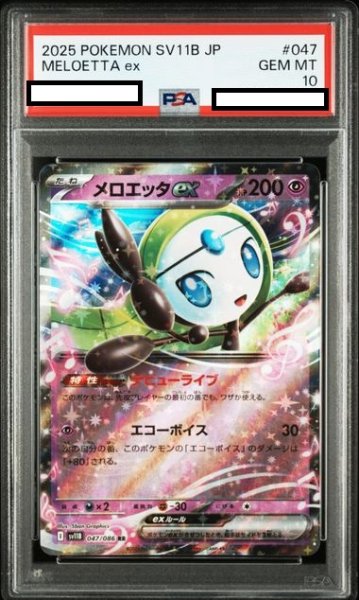 画像1: 【PSA10】メロエッタex(047/086 RR) (1)