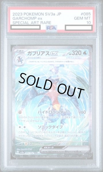 画像1: 【PSA10】ガブリアスex(085/062 SAR) (1)