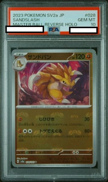 画像1: 【PSA10】サンドパン(028/165)(ミラー/マスターボール) (1)