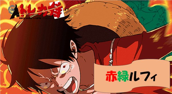 画像1: 赤緑ルフィ デッキ (1)