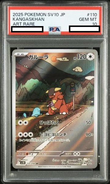 画像1: 【PSA10】ガルーラ(110/098 AR) (1)