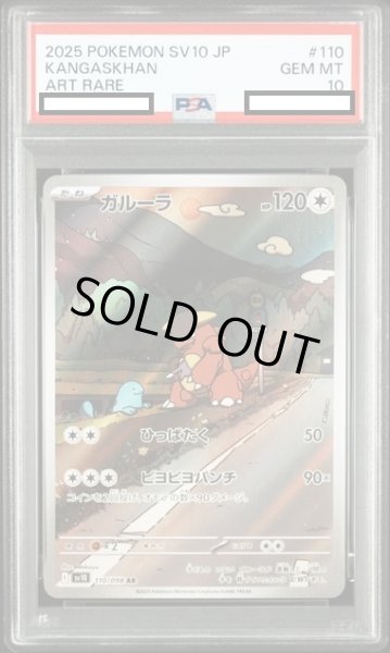 画像1: 【PSA10】ガルーラ(110/098 AR) (1)