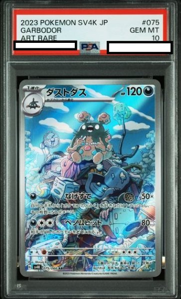 画像1: 【PSA10】ダストダス(075/066 AR) (1)