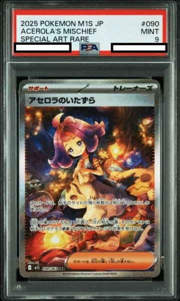 画像1: 【PSA9】アセロラのいたずら(SAR)(090/063) (1)