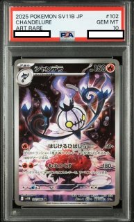 シャンデラ AR 102/086 psa10 PSA10】シャンデラ(102/086 AR) - トレカ侍通販