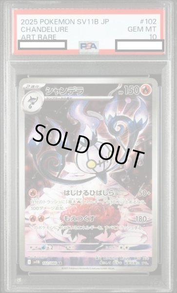 画像1: 【PSA10】シャンデラ(102/086 AR) (1)