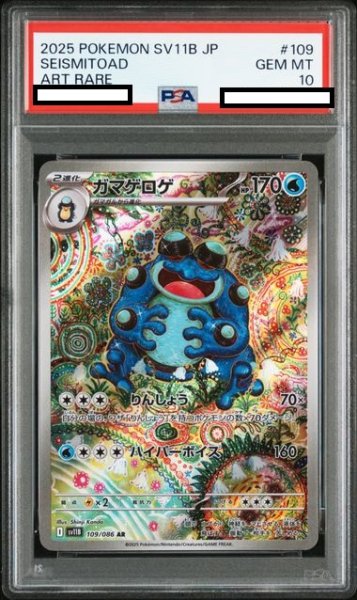 画像1: 【PSA10】ガマゲロゲ(109/086 AR) (1)