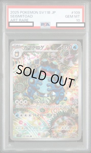 画像1: 【PSA10】ガマゲロゲ(109/086 AR) (1)