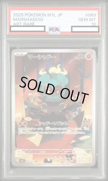 画像1: 【PSA10】マーシャドー(AR)(069/063) (1)