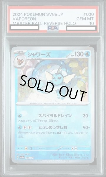 画像1: 【PSA10】シャワーズ(030/187)(ミラー/マスターボール) (1)