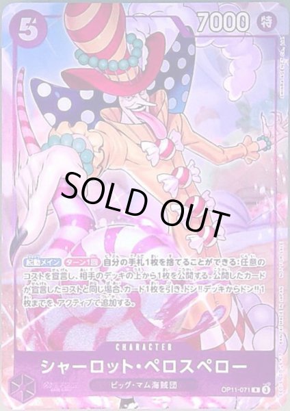 画像1: シャーロット・ペロスペロー(R/パラレル)(OP11-071)[illust.SHINRA AGENCY Co..Ltd.] (1)
