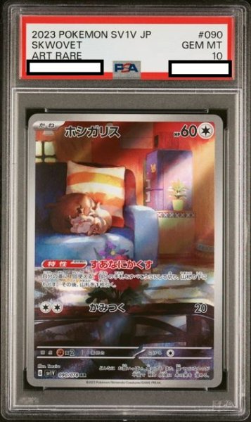 画像1: 【PSA10】ホシガリス(090/078 AR) (1)