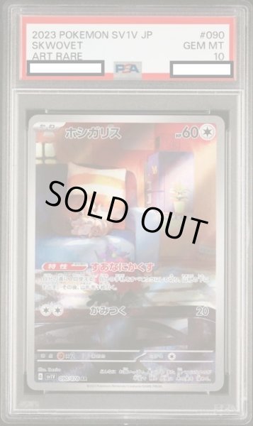 画像1: 【PSA10】ホシガリス(090/078 AR) (1)