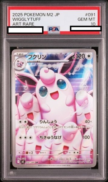 画像1: 【PSA10】プクリン(AR)(091/080) (1)