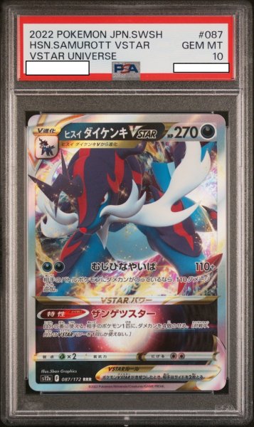 画像1: 【PSA10】ヒスイダイケンキVSTAR(087/172 RRR) (1)