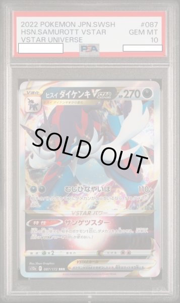 画像1: 【PSA10】ヒスイダイケンキVSTAR(087/172 RRR) (1)