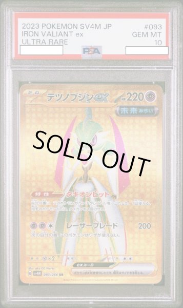 画像1: 【PSA10】テツノブジンex(093/066 UR) (1)