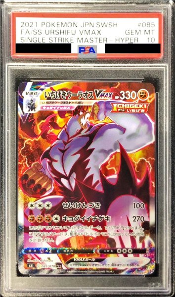 画像1: 【PSA10】いちげきウーラオスVMAX SA (085/070)　【1号店併売中/店頭で状態確認可能！】 (1)