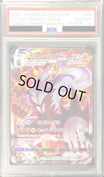 画像1: 【PSA10】いちげきウーラオスVMAX SA (085/070)　【1号店併売中/店頭で状態確認可能！】 (1)