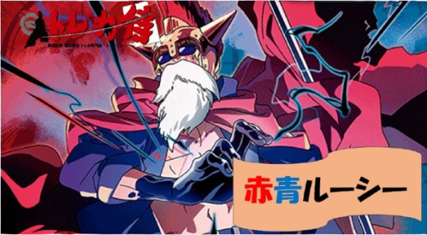 画像1: 赤青ルーシー デッキ (1)