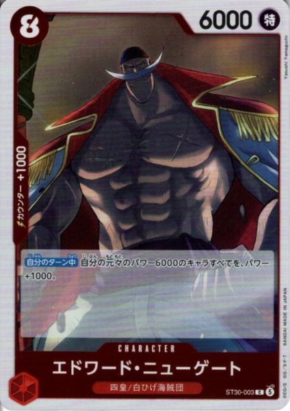 画像1: エドワード・ニューゲート(C)(ST30-003)(ホイル) (1)