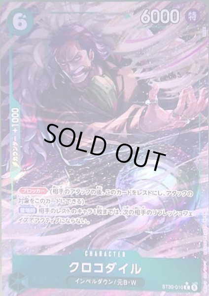 画像1: クロコダイル(C/パラレル)(ST30-010) (1)