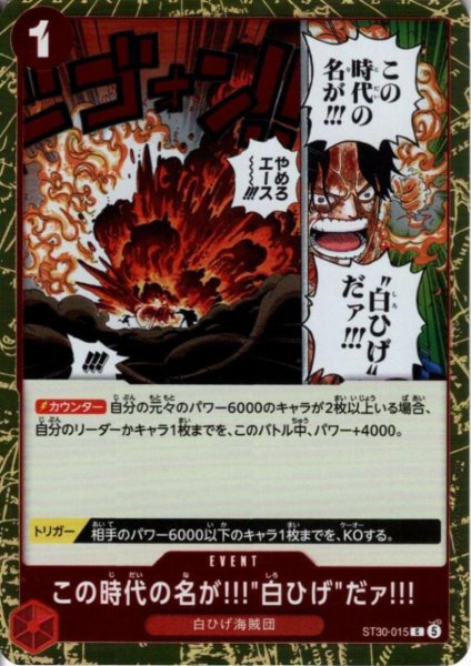 画像1: この時代の名が!!!白ひげ"だァ!!!(C)(ST30-015)(ホイル)" (1)