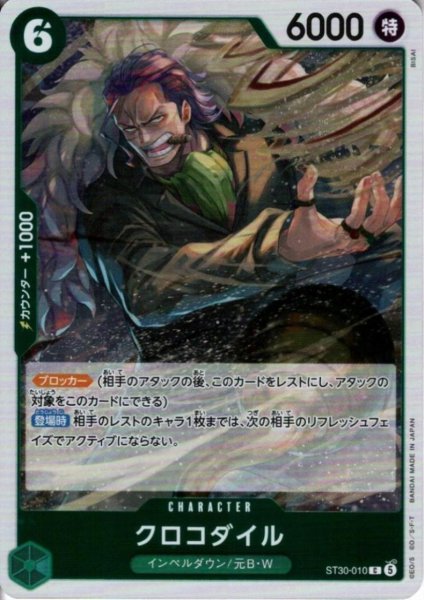 画像1: クロコダイル(C)(ST30-010)(ホイル) (1)