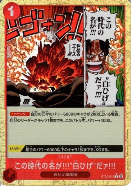 画像1: この時代の名が!!!白ひげ"だァ!!!(C/パラレル)(ST30-015)" (1)