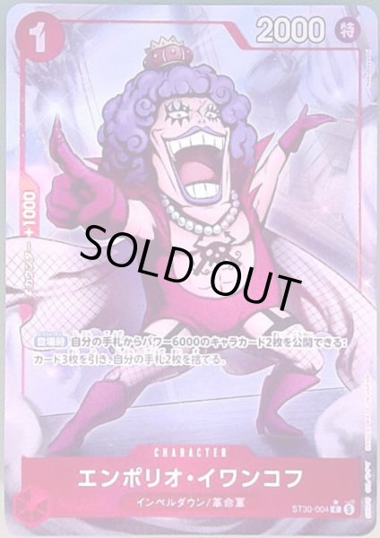 画像1: エンポリオ・イワンコフ(C/パラレル)(ST30-004) (1)