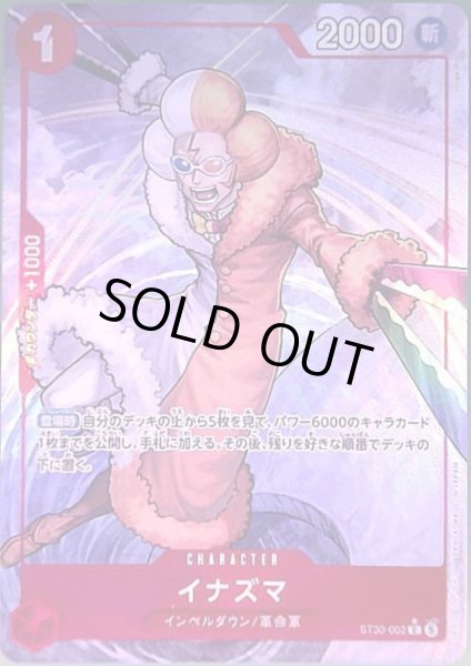 画像1: イナズマ(C/パラレル)(ST30-002) (1)