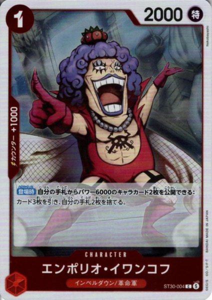 画像1: エンポリオ・イワンコフ(C)(ST30-004)(ホイル) (1)