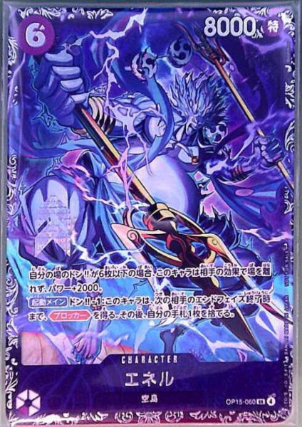 画像1: エネル(SR/パラレル)(OP15-060)【NOT FOR SALE】 (1)