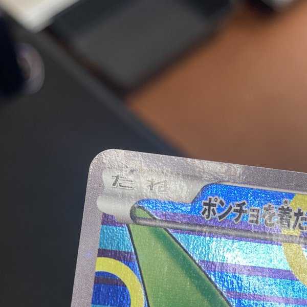 画像7: 【状態B】ポンチョを着たピカチュウ(230/XY-P) (7)