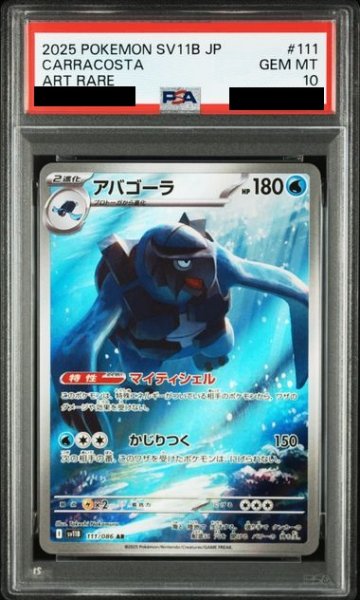 画像1: 【PSA10】アバゴーラ(111/086 AR) (1)